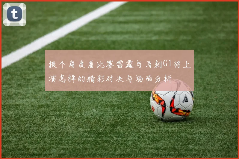 换个角度看比赛雷霆与马刺G1将上演怎样的精彩对决与场面分析