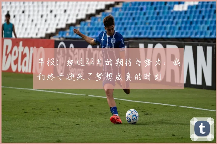 早报：经过22年的期待与努力，我们终于迎来了梦想成真的时刻