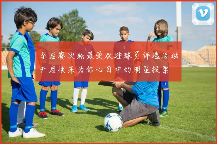 季后赛次轮最受欢迎球员评选活动开启快来为你心目中的明星投票