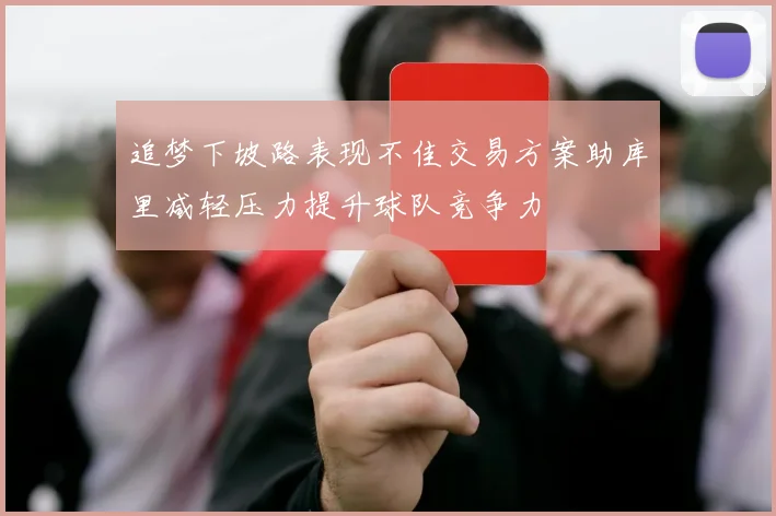 追梦下坡路表现不佳交易方案助库里减轻压力提升球队竞争力