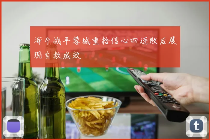 海牛战平蓉城重拾信心四连败后展现自救成效