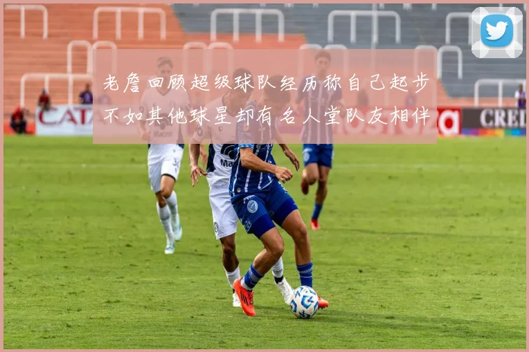 老詹回顾超级球队经历称自己起步不如其他球星却有名人堂队友相伴