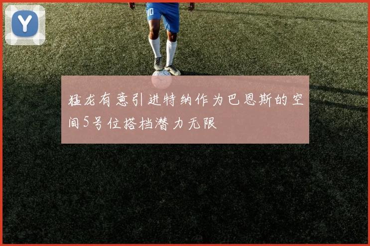 猛龙有意引进特纳作为巴恩斯的空间5号位搭档潜力无限
