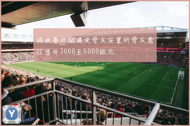 诺坎普计划建设骨灰安置所骨灰龛位售价3000至6000欧元